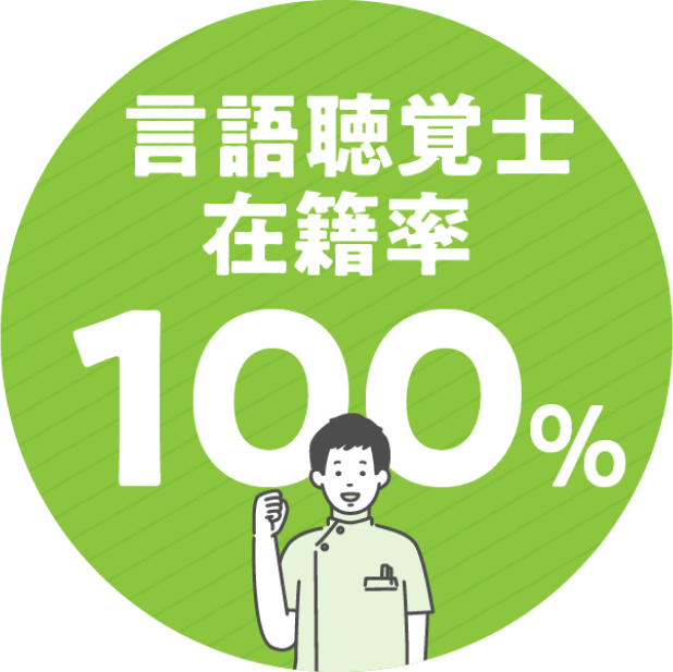 言語聴覚士在籍率100%