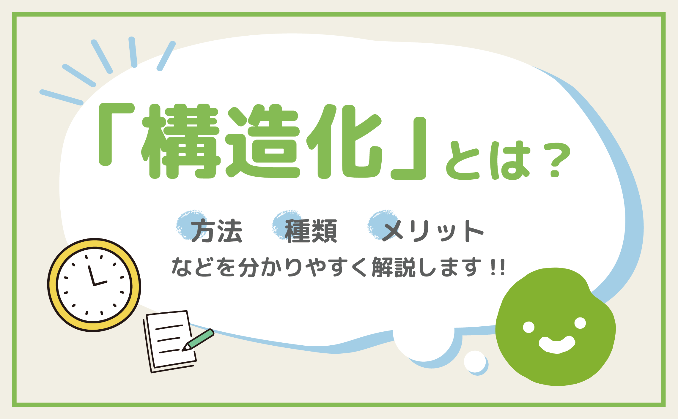 「構造化」とは？方法や種類、メリットなどを分かりやすく解説します