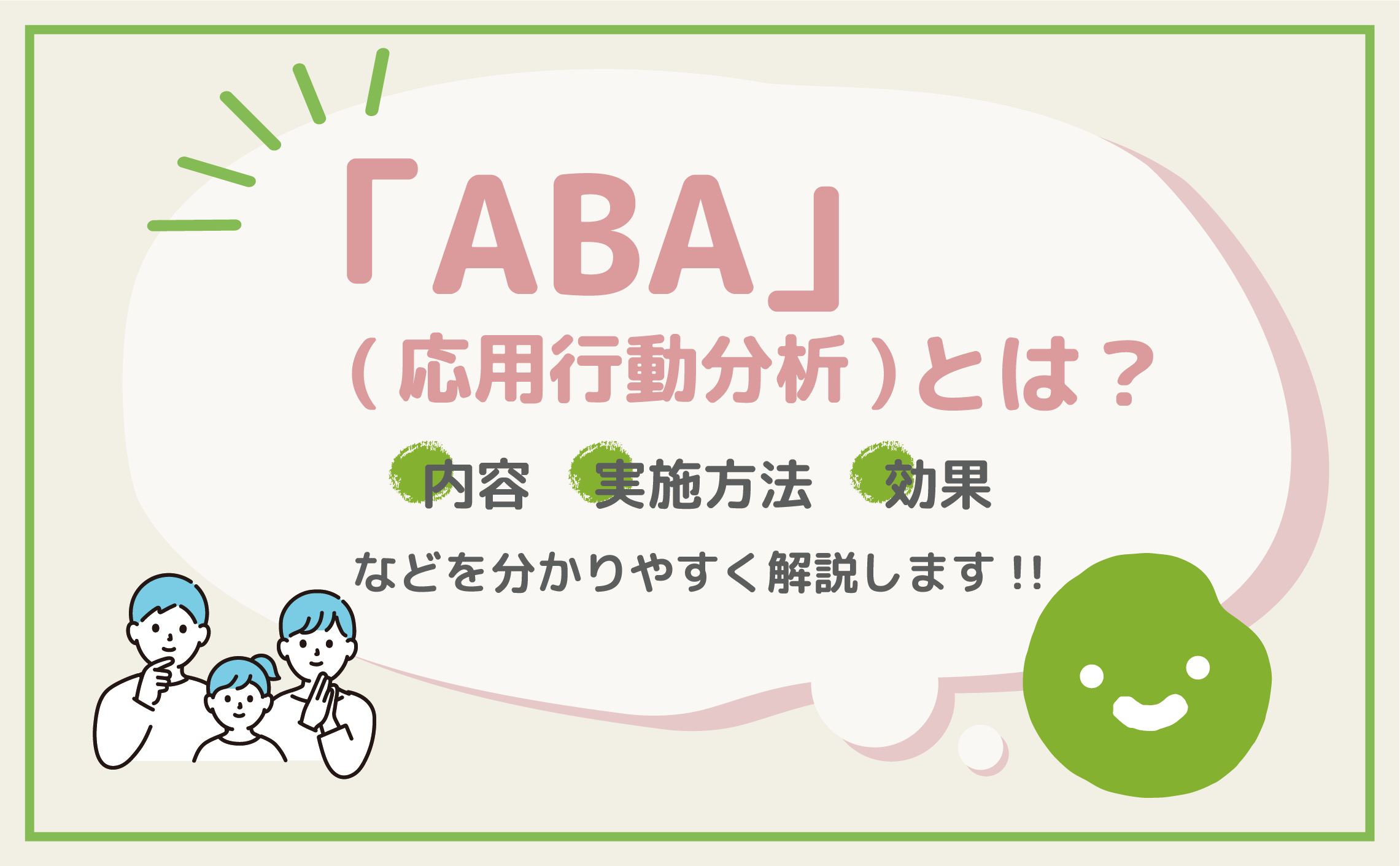 ABA（応用行動分析）とは？内容や実施方法、効果などを解説します