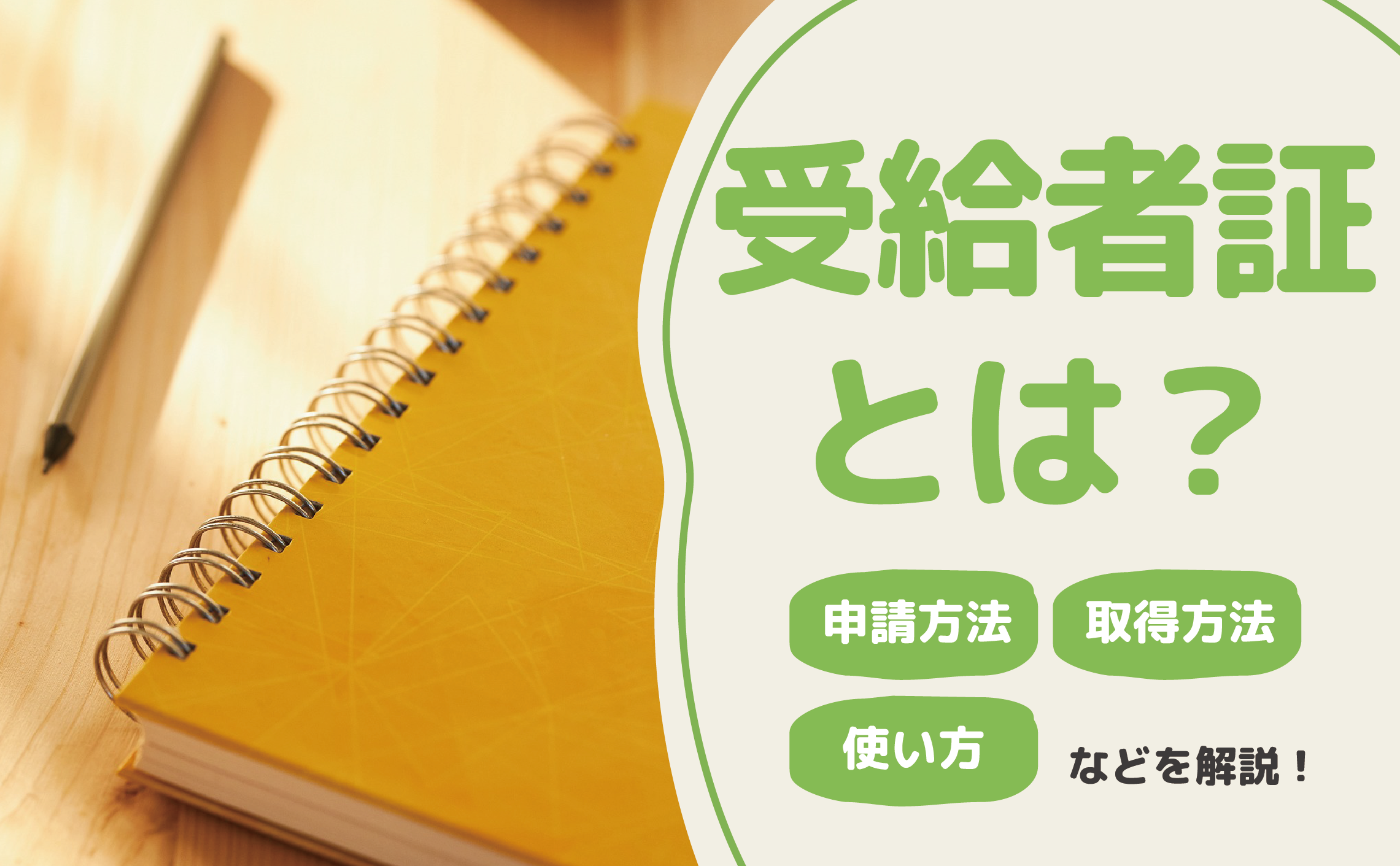 受給者証とは？申請・取得の方法や使い方などを解説します