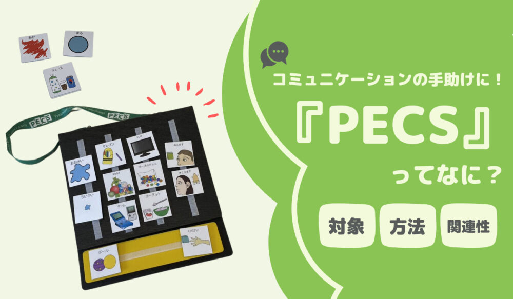 自閉症児に有効？PECSについて徹底解説