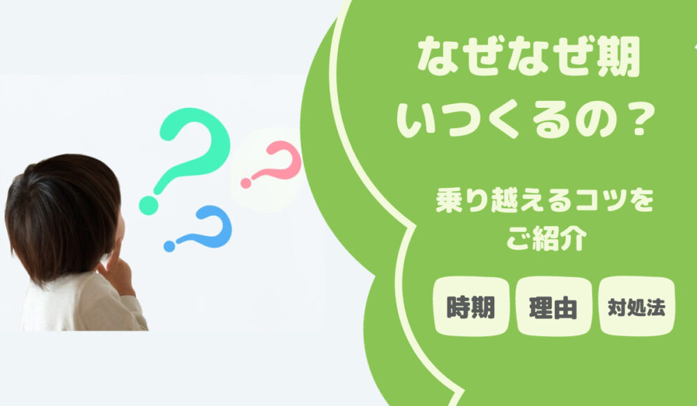 「なぜなぜ期」いつくるの！？乗り切るコツをご紹介☆