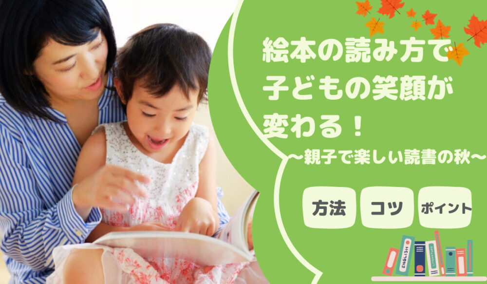 絵本の読み方で子どもの笑顔が変わる！親子で楽しい読書の秋