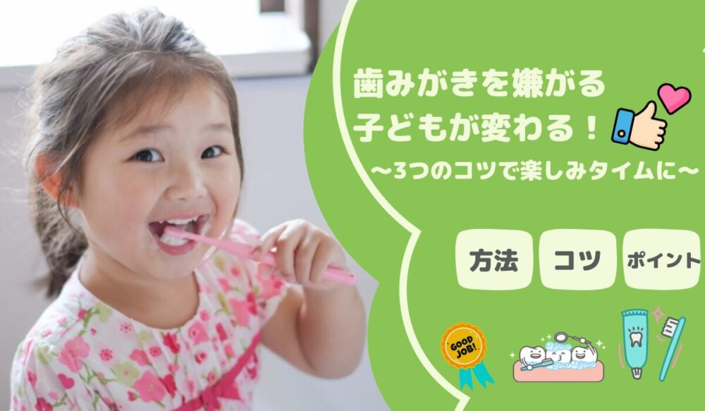 歯みがきを嫌がる子どもが変わる！～3つのコツで楽しみタイムに～