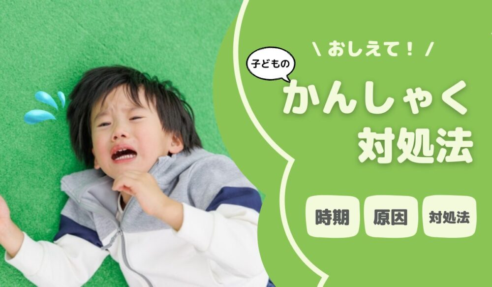 子どもの癇癪（かんしゃく）がひどい！｜起きる原因や治し方について解説