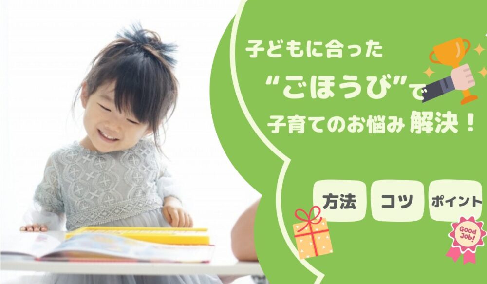 子どもに合ったごほうびで子育てのお悩み解決！