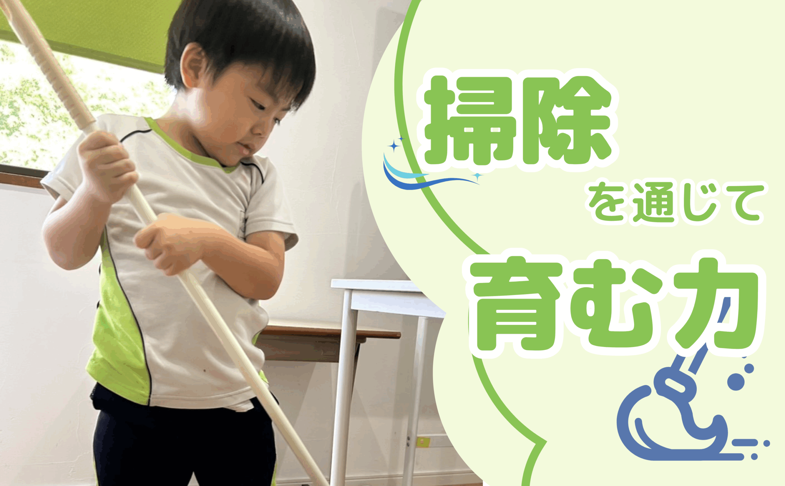 そうじを通じて育つ力！