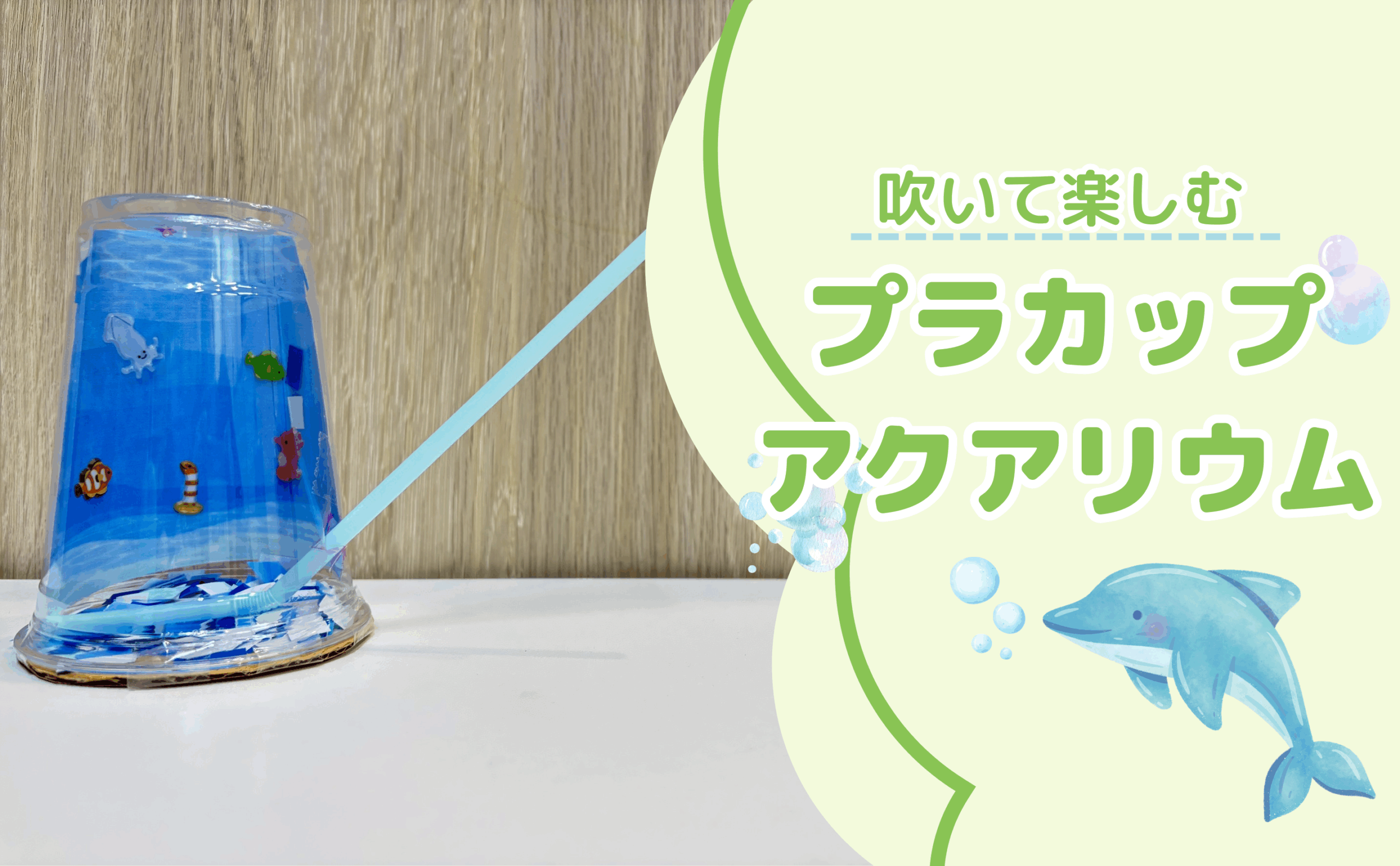 吹いて楽しむ！プラカップアクアリウム🐳